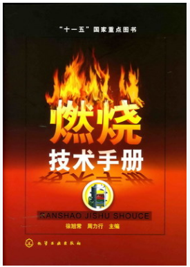 燃燒技術(shù)<a href=http://www.burghfeed.com/e/tags/?tagname=%E6%89%8B%E5%86%8C target=_blank class=infotextkey>手冊</a>