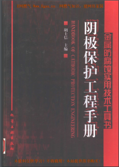 陰極保護(hù)工程<a href=http://www.burghfeed.com/e/tags/?tagname=%E6%89%8B%E5%86%8C target=_blank class=infotextkey>手冊</a>
