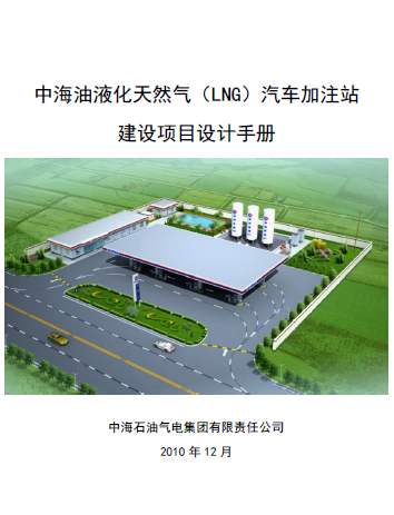 中海油液化天然氣（LNG）汽車加注站建設(shè)項(xiàng)目設(shè)計(jì)<a href=http://www.burghfeed.com/e/tags/?tagname=%E6%89%8B%E5%86%8C target=_blank class=infotextkey>手冊(cè)</a>