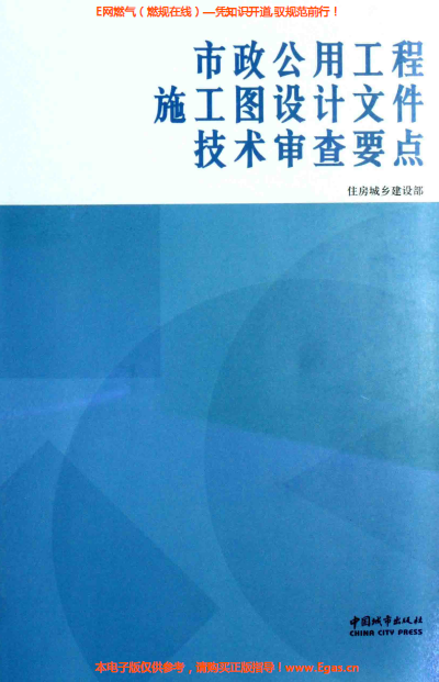 市政公用工程施工圖設(shè)計(jì)文件技術(shù)審查要點(diǎn).png