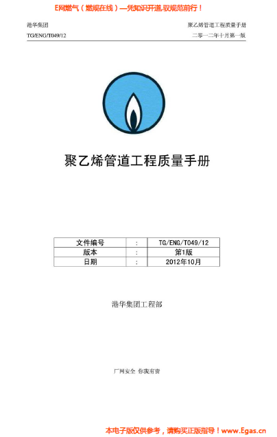 港華集團(tuán)<a href=http://www.burghfeed.com/e/tags/?tagname=%E8%81%9A%E4%B9%99%E7%83%AF target=_blank class=infotextkey>聚乙烯</a>管道工程質(zhì)量<a href=http://www.burghfeed.com/e/tags/?tagname=%E6%89%8B%E5%86%8C target=_blank class=infotextkey>手冊(cè)</a>.png