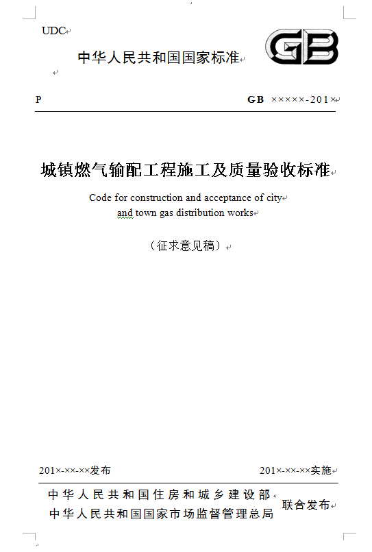 城鎮(zhèn)燃氣輸配工程施工及質量驗收標準.png