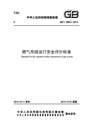 燃?xì)庀到y(tǒng)運行安全評價標(biāo)準(zhǔn)GB/T 50811-2012