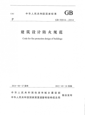 GB 50016-2014 建筑設計防火規(guī)范