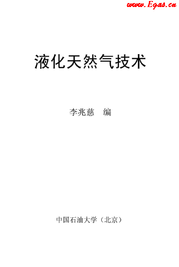 <a href=http://www.burghfeed.com/e/tags/?tagname=%E6%B6%B2%E5%8C%96%E5%A4%A9%E7%84%B6%E6%B0%94 target=_blank class=infotextkey>液化天然氣</a>技術(shù)講義.png
