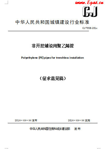 《非開(kāi)挖鋪設(shè)用聚乙烯管》CJT358.png