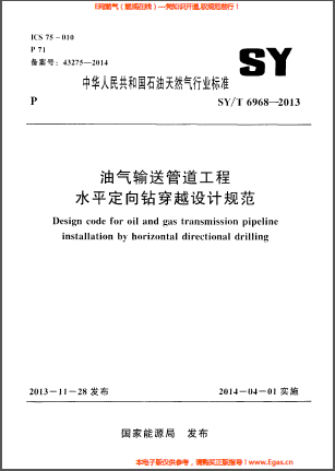 油氣輸送管道工程水平定向鉆穿越設計規(guī)范.png