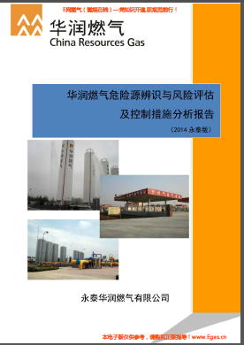 華潤燃?xì)馕ｋU源辨識與風(fēng)險評估及控制措施分析報告.png