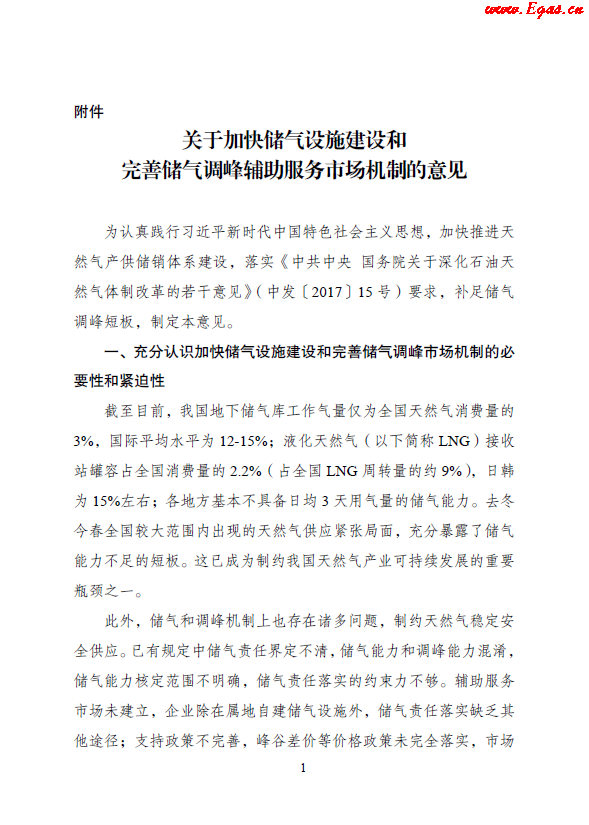 關(guān)于加快儲氣設(shè)施建設(shè)和完善儲氣調(diào)峰輔助服務(wù)市場機制的意見.png