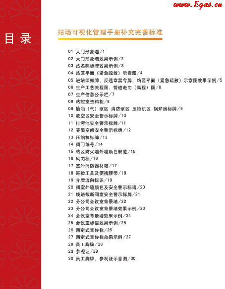 站場可視化管理<a href=http://www.burghfeed.com/e/tags/?tagname=%E6%89%8B%E5%86%8C target=_blank class=infotextkey>手冊</a>補(bǔ)充完善標(biāo)準(zhǔn).png