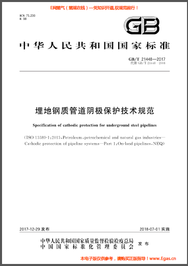 埋地鋼質(zhì)管道陰極保護技術(shù)規(guī)范.png