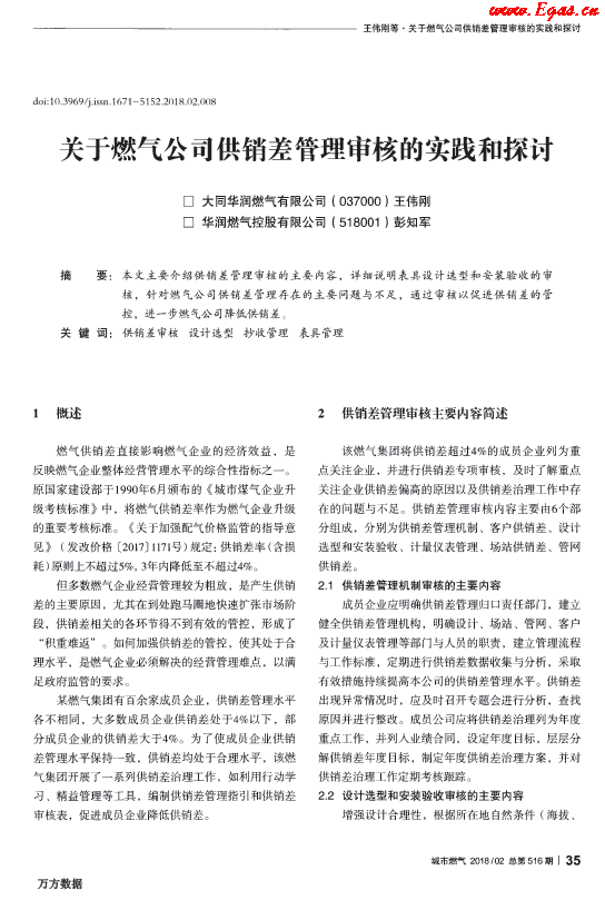 關(guān)于燃?xì)夤竟╀N差管理審核的實(shí)踐和探討.png