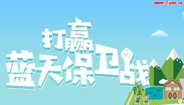 藍(lán)天保衛(wèi)戰(zhàn).png