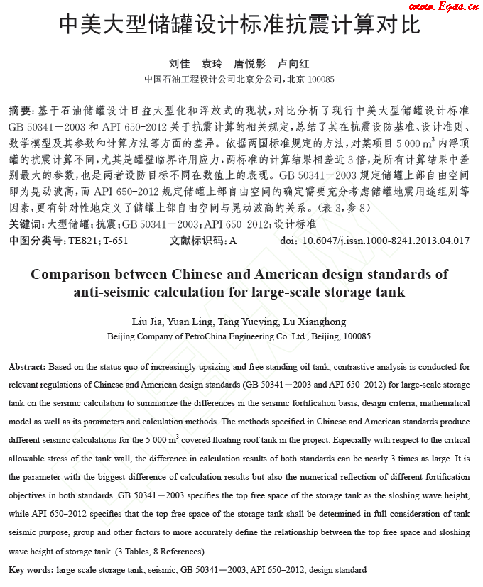 中美大型儲罐設(shè)計標(biāo)準(zhǔn)抗震計算對比.png