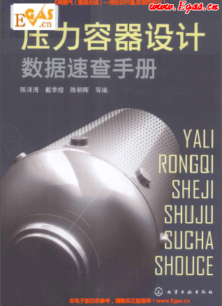 壓力容器設(shè)計(jì)數(shù)據(jù)速查手冊(cè)1.png