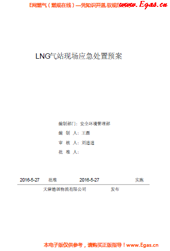 <a href=http://www.burghfeed.com/e/tags/?tagname=LNG target=_blank class=infotextkey>LNG</a>站所現(xiàn)場(chǎng)處置應(yīng)急預(yù)案資料.png