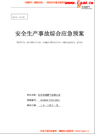 華潤燃氣有限公司安全生產(chǎn)事故綜合應(yīng)急預(yù)案.png