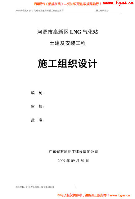 某<a href=http://www.burghfeed.com/e/tags/?tagname=LNG target=_blank class=infotextkey>LNG</a>氣化站土建及安裝工程施工組織設(shè)計(jì).png
