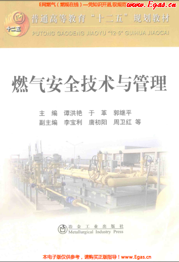 燃氣安全技術(shù)與管理.png