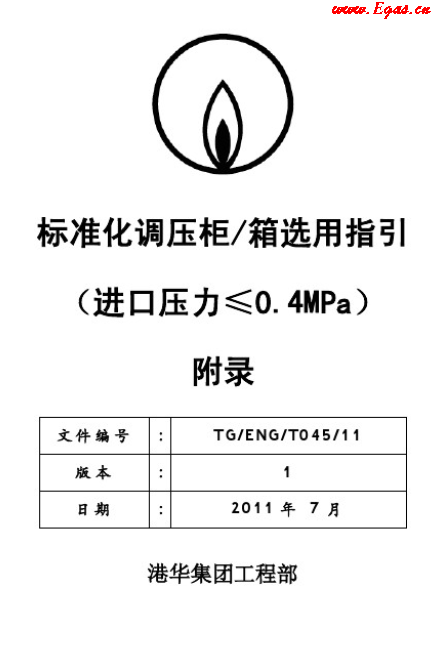 港華標準化調壓柜(箱)選用指引工藝流程圖.png