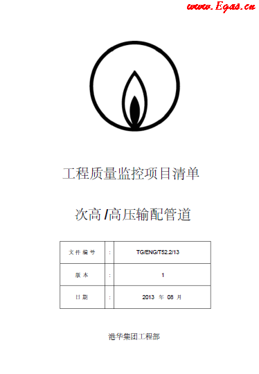 SLC1343-附件-《工程質(zhì)量監(jiān)控項(xiàng)目清單-次高高壓篇》.png