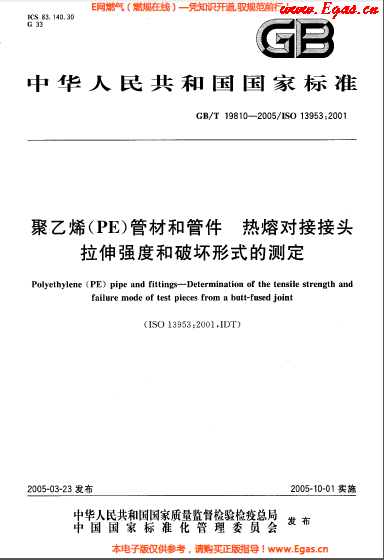 聚乙烯(PE)管材和管件熱熔對接接頭拉伸強度和破壞形式的測定GBT 19810-2005.png