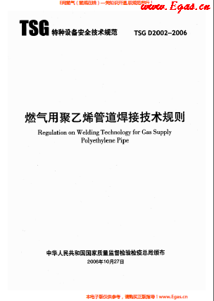 燃氣用<a href=http://www.burghfeed.com/e/tags/?tagname=%E8%81%9A%E4%B9%99%E7%83%AF target=_blank class=infotextkey>聚乙烯</a>管道焊接技術(shù)規(guī)則 TSG D2002-2006.png
