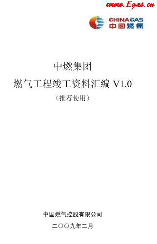 中燃集團(tuán)燃?xì)夤こ炭⒐べY料匯編.png