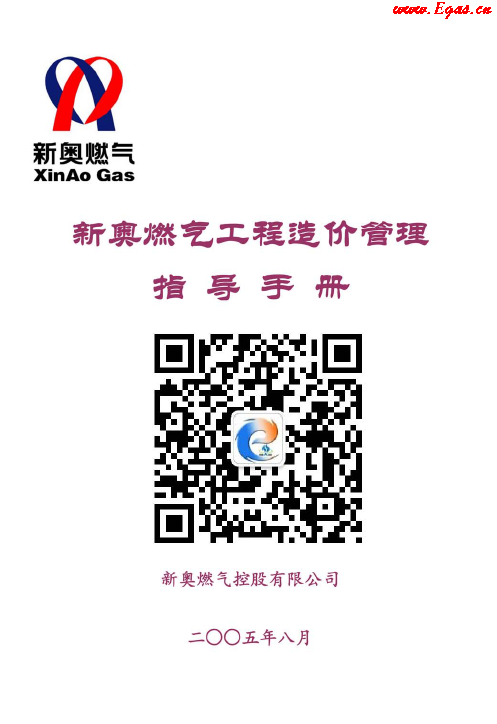 新奧燃?xì)夤こ淘靸r(jià)管理指導(dǎo)<a href=http://www.burghfeed.com/e/tags/?tagname=%E6%89%8B%E5%86%8C target=_blank class=infotextkey>手冊(cè)</a>.png