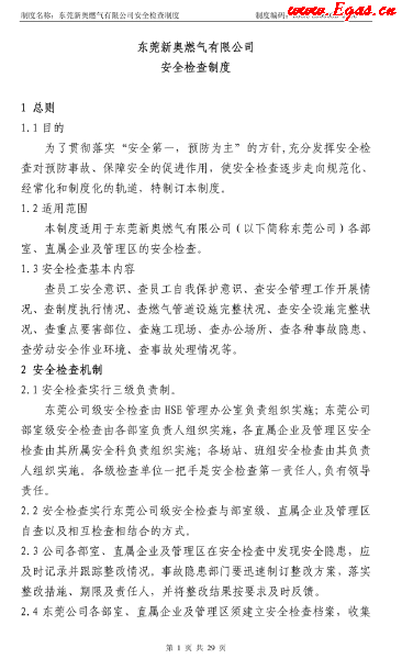 新奧某燃?xì)夤景踩珯z查制度.png