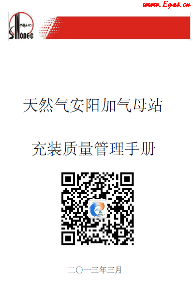 天然氣安陽(yáng)加氣母站充值質(zhì)量管理手冊(cè).png
