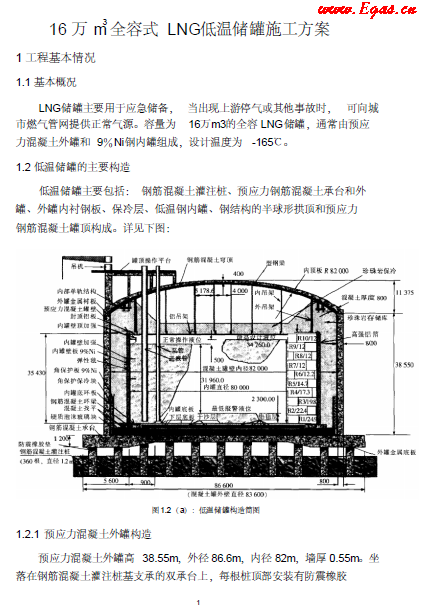 16萬立全容式儲(chǔ)罐施工方案.png