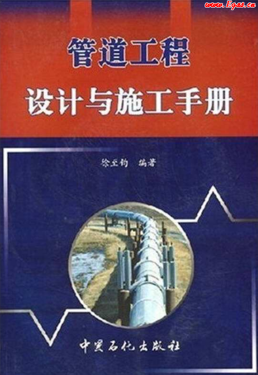 管道工程設(shè)計(jì)與施工<a href=http://www.burghfeed.com/e/tags/?tagname=%E6%89%8B%E5%86%8C target=_blank class=infotextkey>手冊(cè)</a>.png