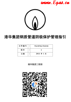 港華鋼質(zhì)管道陰極保護管理指引.png