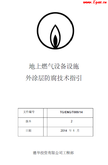 港華地上燃氣設(shè)備設(shè)施外涂層防腐技術(shù)指引.png