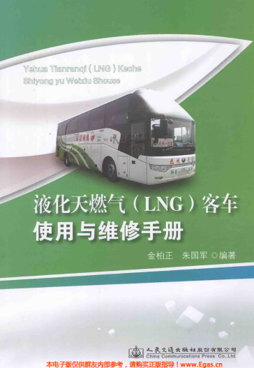 液化天然氣LNG客車使用與維修<a href=http://www.burghfeed.com/e/tags/?tagname=%E6%89%8B%E5%86%8C target=_blank class=infotextkey>手冊</a>.png