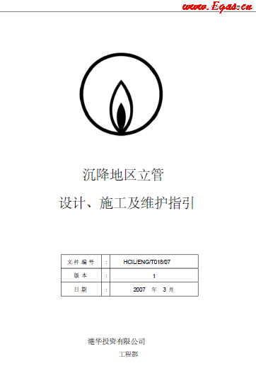 沉降地區(qū)立管設(shè)計、施工及維護指引.png