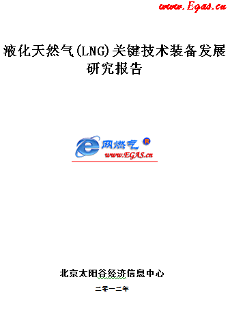 液化天然氣(LNG)關(guān)鍵技術(shù)裝備發(fā)展研究報告WORD版.png