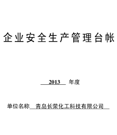 某化工企業(yè)安全生產(chǎn)管理臺(tái)帳.png