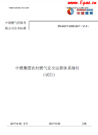 中燃集團(tuán)農(nóng)村燃?xì)獍踩\(yùn)營體系指引.png