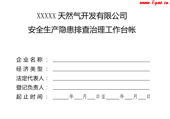 安全生產(chǎn)隱患排查治理工作臺帳.png