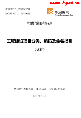 工程建設(shè)項(xiàng)目分類、編碼及命名指引.png