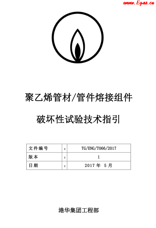 TG-ENG-MEMO-05-2017-附件2-聚乙烯<a href=http://www.burghfeed.com/e/tags/?tagname=%E7%AE%A1%E6%9D%90 target=_blank class=infotextkey>管材</a><a href=http://www.burghfeed.com/e/tags/?tagname=%E7%AE%A1%E4%BB%B6 target=_blank class=infotextkey>管件</a>熔接組件破壞性試驗技術(shù).png