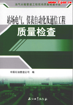 站場電氣、儀表自動化及通信工程質(zhì)量檢查.png