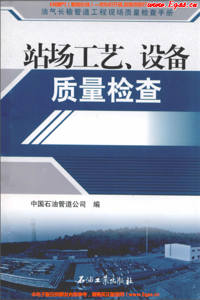 站場工藝、設(shè)備質(zhì)量檢查.png