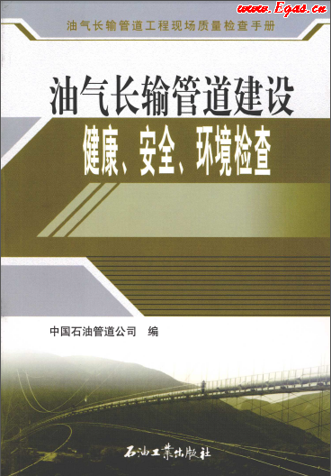 油氣長輸管道建設健康、安全與環(huán)境質(zhì)量檢查.png