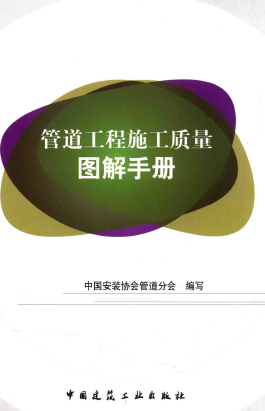 管道工程施工質(zhì)量圖解<a href=http://www.burghfeed.com/e/tags/?tagname=%E6%89%8B%E5%86%8C target=_blank class=infotextkey>手冊</a>.png