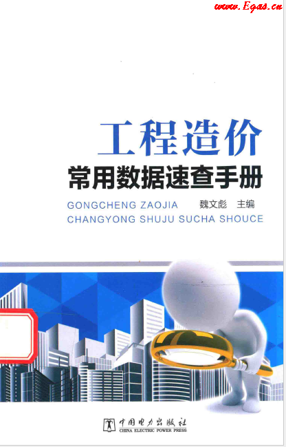 工程造價(jià)常用數(shù)據(jù)速查<a href=http://www.burghfeed.com/e/tags/?tagname=%E6%89%8B%E5%86%8C target=_blank class=infotextkey>手冊(cè)</a>.png