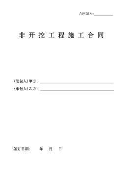 <a href=http://www.burghfeed.com/e/tags/?tagname=%E8%81%9A%E4%B9%99%E7%83%AF target=_blank class=infotextkey>聚乙烯</a>非開挖施工合同.png