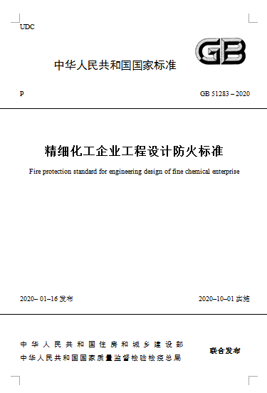 精細化工企業(yè)工程設(shè)計防火標準.png